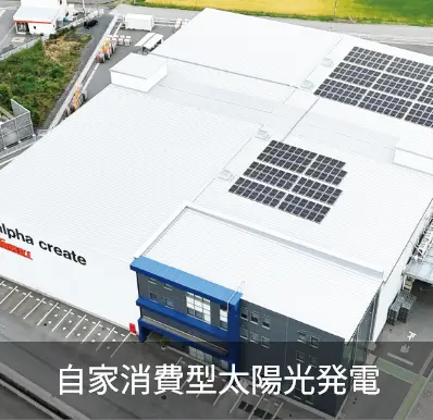 自家消費型太陽光発電