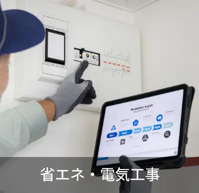 省エネ・電気工事